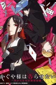 Kaguya-sama wa Kokurasetai: Tensai-tachi no Renai Zunousen Temporada 1