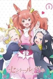 Centaur no Nayami: Temporada 1