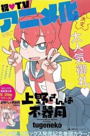 Ueno-san wa Bukiyou: Temporada 1