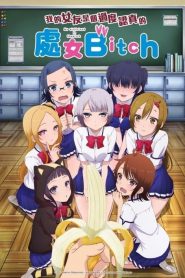 Boku no Kanojo ga Majime Sugiru Shojo Bitch na Ken: Temporada 1