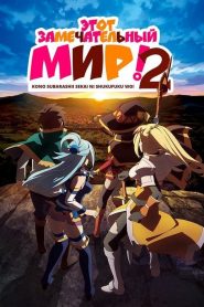 Kono Subarashii Sekai ni Shukufuku wo! Temporada 2