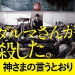 Kamisama no Iutoori (As the Gods Will) Live Action
