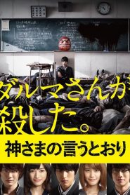Kamisama no Iutoori (As the Gods Will) Live Action