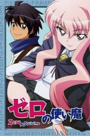 Zero no Tsukaima Temporada 1