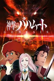 Shingeki no Bahamut Temporada 1