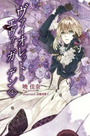 Violet Evergarden Temporada 1