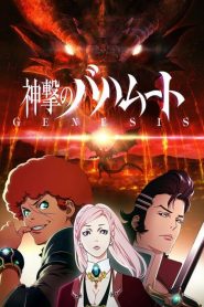 Shingeki no Bahamut