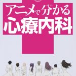 Anime de Wakaru Shinryounaika