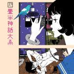The Tatami Galaxy