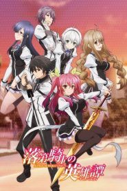 Rakudai Kishi no Cavalry Temporada 1