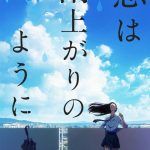 Koi wa Ameagari no You ni