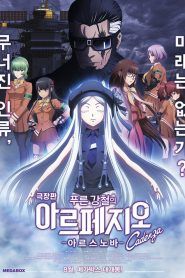 Aoki Hagane no Arpeggio: Ars Nova Cadenza
