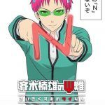 Saiki Kusuo no Sainan: Saishidou-hen