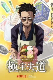 Gokushufudo: El yakuza amo de casa Temporada 1