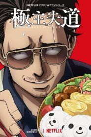 Gokushufudo: El yakuza amo de casa