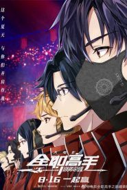 Quan Zhi Gao Shou Movie: For the Glory (The King’s Avatar For The Glory)