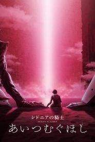 Sidonia no Kishi Movie: Ai Tsumugu Hoshi