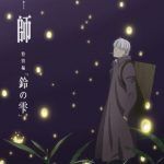 Mushishi Zoku Shou: Suzu no Shizuku