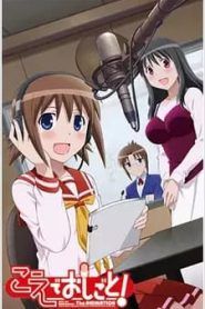 Koe de Oshigoto! Temporada 1