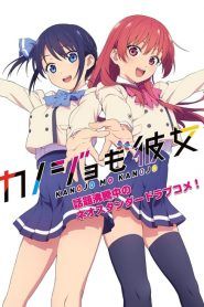 Kanojo mo Kanojo Temporada 1
