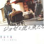 Josee, the Tiger and the Fish (2003)