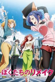Bokutachi no Remake Temporada 1