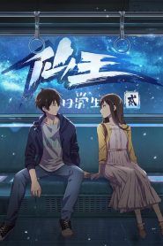 The daily life of the immortal King Temporada 2