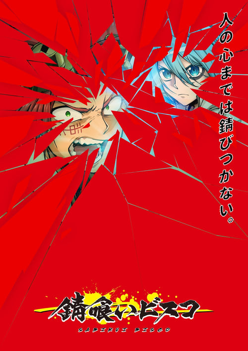 Sabikui Bisco Temporada 1