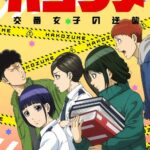 Hakozume: Koban Joshi no Gyakushuu