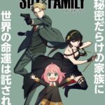 SPY×FAMILY