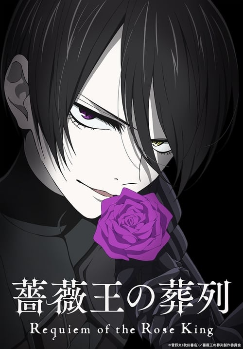Baraou no souretsu Temporada 1