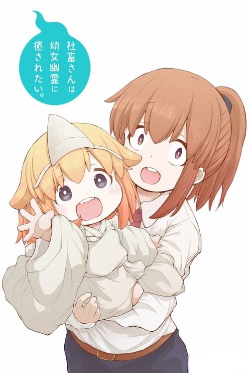 Shachiku-san wa Youjo Yuurei ni Iyasaretai. Temporada 1
