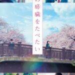 Kimi no Suizou wo Tabetai Live Action