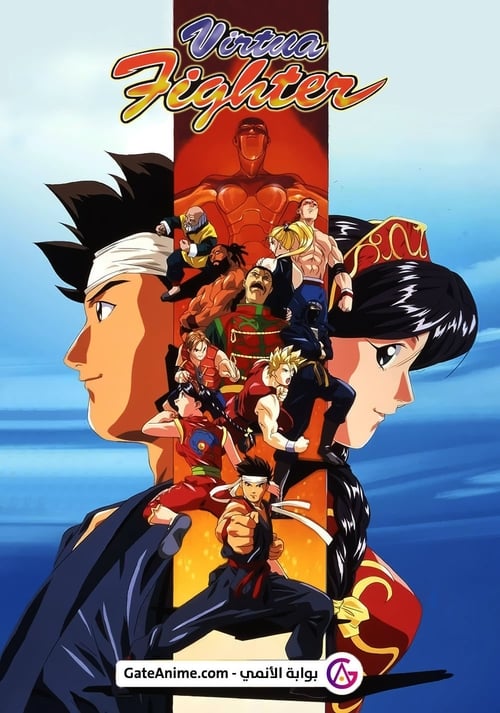 virtua fighter Temporada 1
