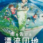 Ame wo Tsugeru Hyouryuu Danchi
