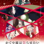 Kaguya-sama wa Kokurasetai: First Kiss wa Owaranai