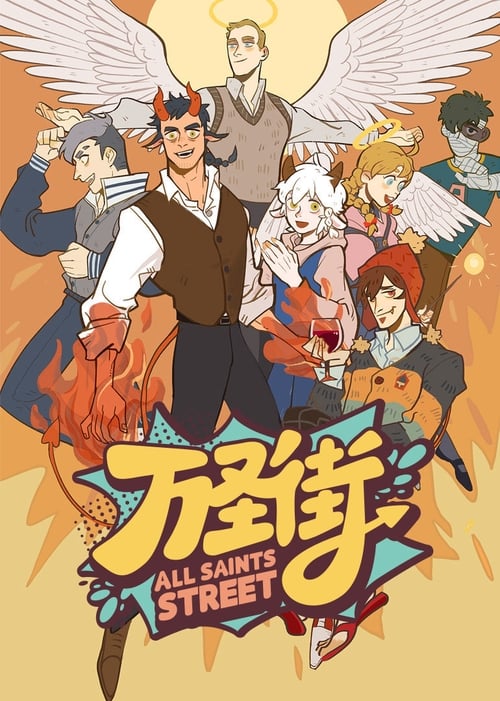 Wan Sheng Jie (All Saints Street) Temporada 1