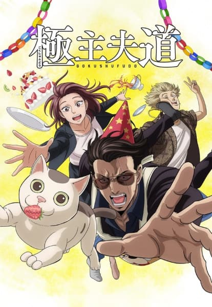 Gokushufudo: El yakuza amo de casa Temporada 2
