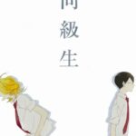 Doukyuusei (Movie)