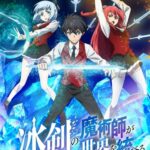 Hyouken no Majutsushi ga Sekai wo Suberu