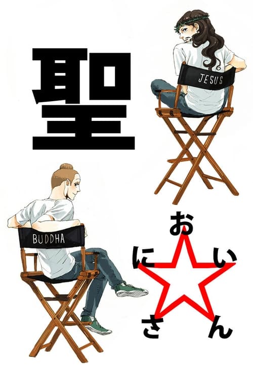 Saint☆Oniisan Temporada 1