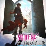Isekai de Cheat Skill wo Te ni Shita Ore wa (Iseleve)