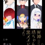 Shinigami Bocchan to Kuro Maid