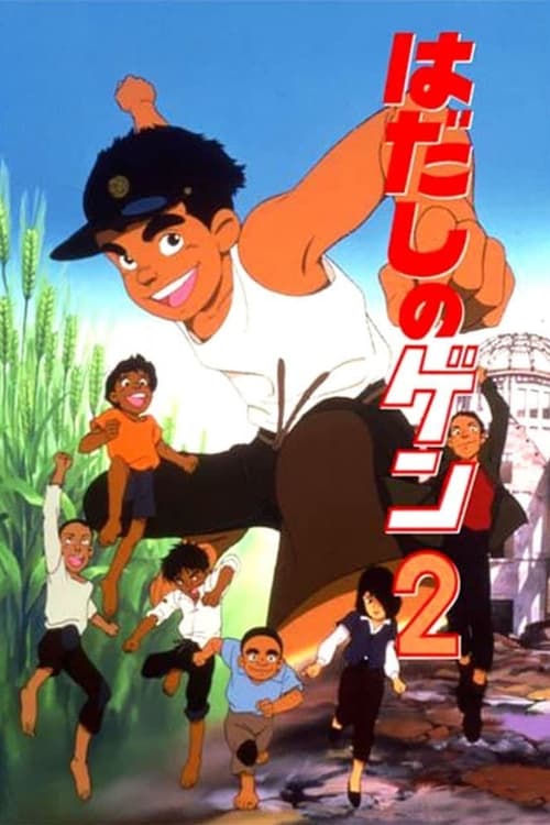 Hadashi no Gen 2 (Hiroshima 2)