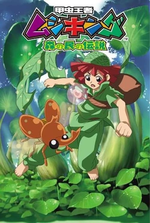 Mushiking: Los Guardianes del Bosque Temporada 1
