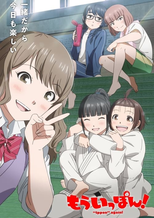 Mou Ippon! Temporada 1