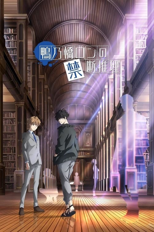 Kamonohashi Ron no Kindan Suiri Temporada 1