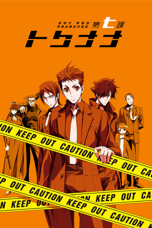 Keishichou Tokumubu Tokushu Kyouakuhan Taisakushitsu Dainanaka: Tokunana Temporada 1