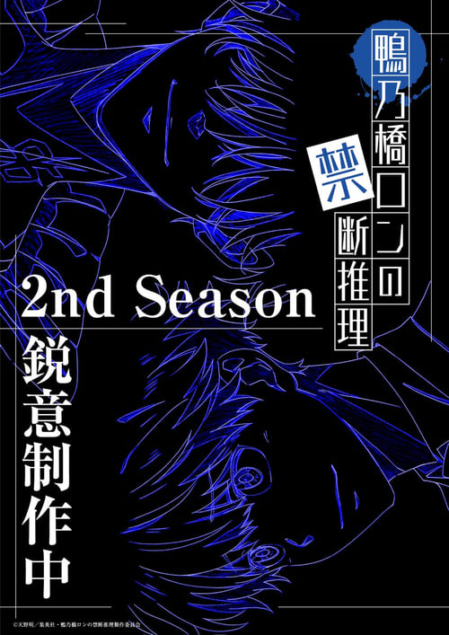 Kamonohashi Ron no Kindan Suiri Temporada 2