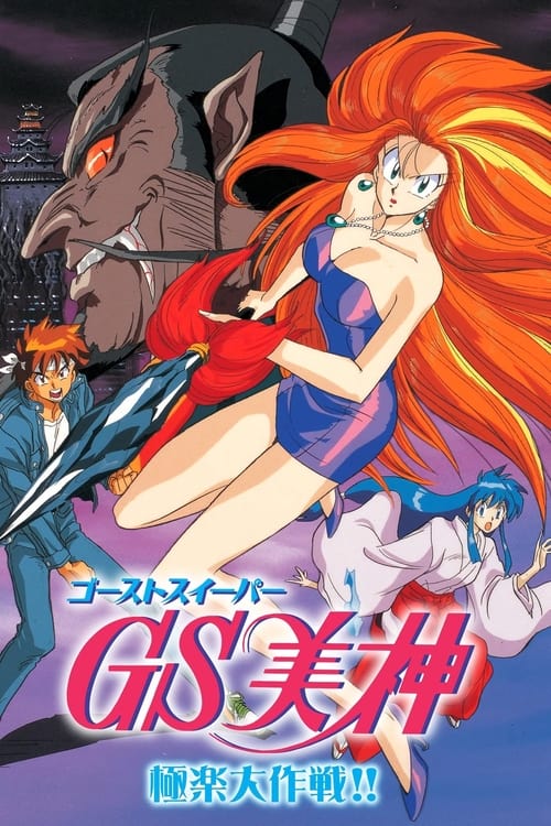 GS Mikami: Gokuraku Daisakusen!!